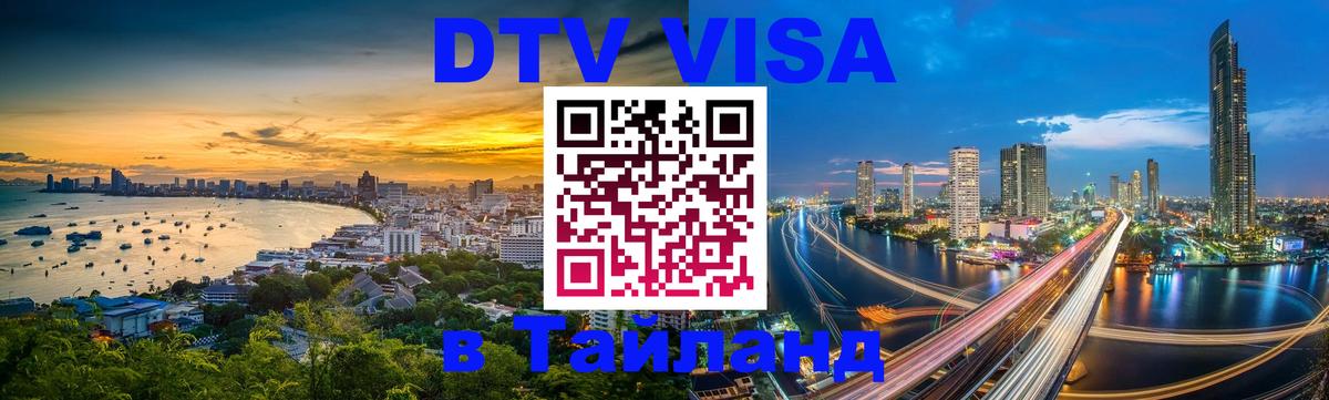 Как сделать DTV визу в Тайланд 